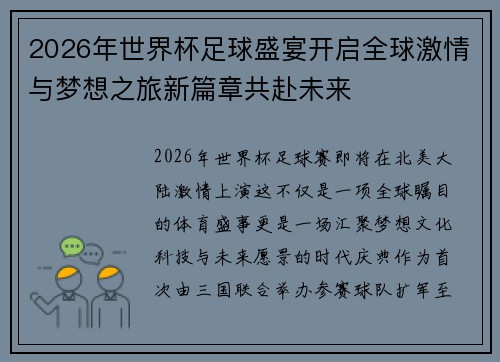 2026年世界杯足球盛宴开启全球激情与梦想之旅新篇章共赴未来 2026年世界杯足球盛宴开启全球激情与梦想之旅新篇章共赴未来