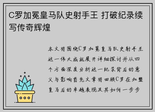 C罗加冕皇马队史射手王 打破纪录续写传奇辉煌