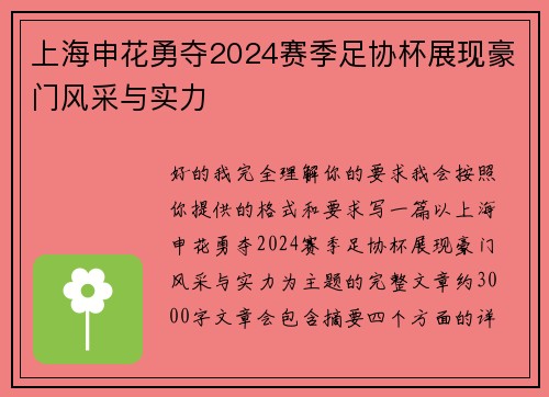 上海申花勇夺2024赛季足协杯展现豪门风采与实力 上海申花勇夺2024赛季足协杯展现豪门风采与实力