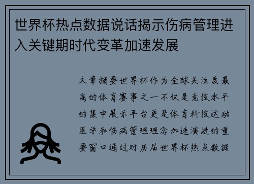世界杯热点数据说话揭示伤病管理进入关键期时代变革加速发展 世界杯热点数据说话揭示伤病管理进入关键期时代变革加速发展