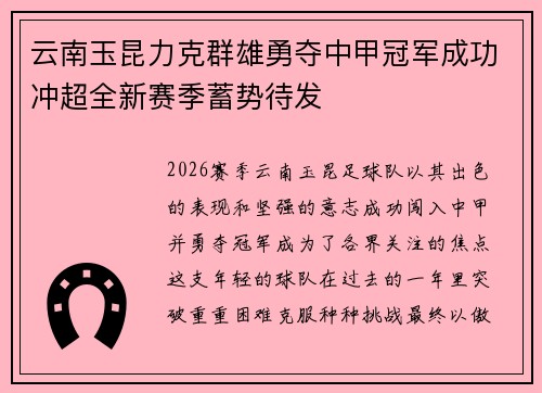 云南玉昆力克群雄勇夺中甲冠军成功冲超全新赛季蓄势待发 云南玉昆力克群雄勇夺中甲冠军成功冲超全新赛季蓄势待发