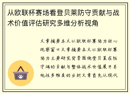 从欧联杯赛场看登贝莱防守贡献与战术价值评估研究多维分析视角 从欧联杯赛场看登贝莱防守贡献与战术价值评估研究多维分析视角