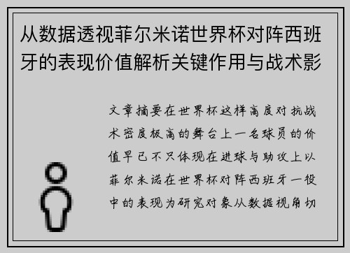 从数据透视菲尔米诺世界杯对阵西班牙的表现价值解析关键作用与战术影响 从数据透视菲尔米诺世界杯对阵西班牙的表现价值解析关键作用与战术影响