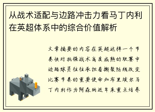从战术适配与边路冲击力看马丁内利在英超体系中的综合价值解析 从战术适配与边路冲击力看马丁内利在英超体系中的综合价值解析
