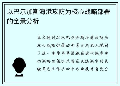 以巴尔加斯海港攻防为核心战略部署的全景分析 以巴尔加斯海港攻防为核心战略部署的全景分析