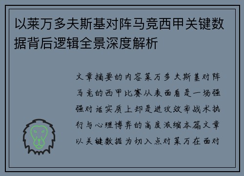 以莱万多夫斯基对阵马竞西甲关键数据背后逻辑全景深度解析 以莱万多夫斯基对阵马竞西甲关键数据背后逻辑全景深度解析