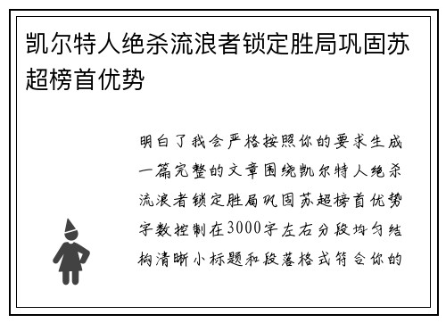 凯尔特人绝杀流浪者锁定胜局巩固苏超榜首优势 凯尔特人绝杀流浪者锁定胜局巩固苏超榜首优势