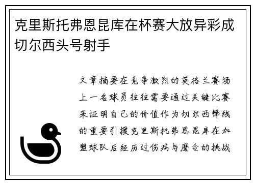 克里斯托弗恩昆库在杯赛大放异彩成切尔西头号射手 克里斯托弗恩昆库在杯赛大放异彩成切尔西头号射手