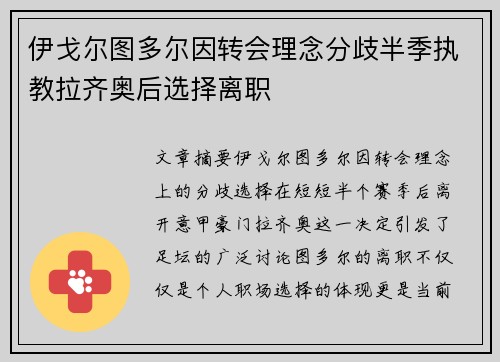 伊戈尔图多尔因转会理念分歧半季执教拉齐奥后选择离职 伊戈尔图多尔因转会理念分歧半季执教拉齐奥后选择离职