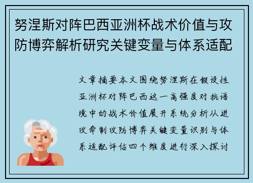努涅斯对阵巴西亚洲杯战术价值与攻防博弈解析研究关键变量与体系适配评估 努涅斯对阵巴西亚洲杯战术价值与攻防博弈解析研究关键变量与体系适配评估