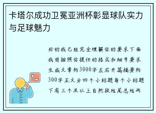 卡塔尔成功卫冕亚洲杯彰显球队实力与足球魅力 卡塔尔成功卫冕亚洲杯彰显球队实力与足球魅力