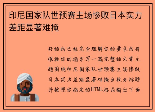 印尼国家队世预赛主场惨败日本实力差距显著难掩