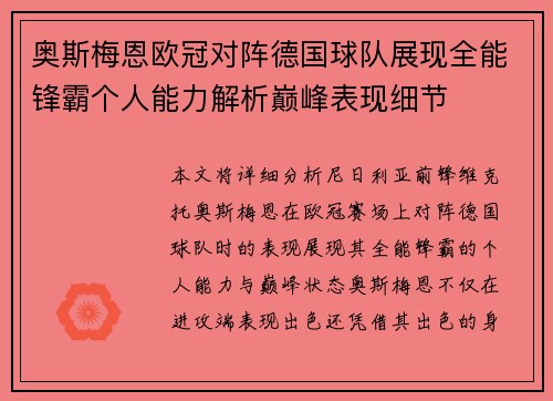 奥斯梅恩欧冠对阵德国球队展现全能锋霸个人能力解析巅峰表现细节 奥斯梅恩欧冠对阵德国球队展现全能锋霸个人能力解析巅峰表现细节