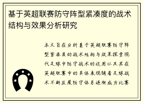 基于英超联赛防守阵型紧凑度的战术结构与效果分析研究