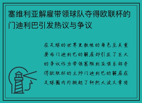 塞维利亚解雇带领球队夺得欧联杯的门迪利巴引发热议与争议 塞维利亚解雇带领球队夺得欧联杯的门迪利巴引发热议与争议
