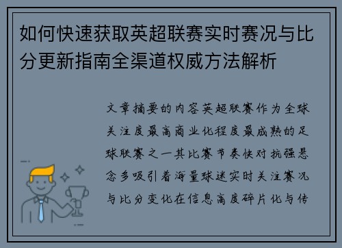 如何快速获取英超联赛实时赛况与比分更新指南全渠道权威方法解析 如何快速获取英超联赛实时赛况与比分更新指南全渠道权威方法解析
