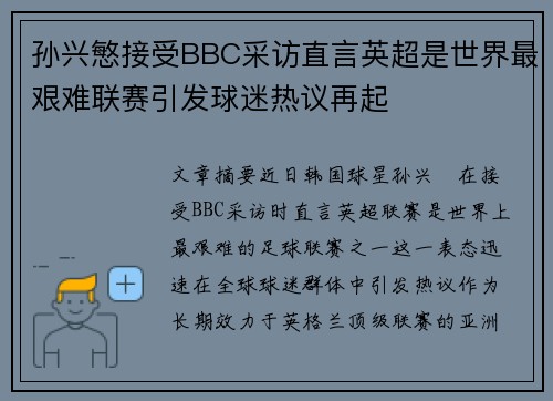 孙兴慜接受BBC采访直言英超是世界最艰难联赛引发球迷热议再起