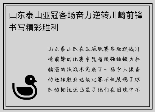 山东泰山亚冠客场奋力逆转川崎前锋书写精彩胜利 山东泰山亚冠客场奋力逆转川崎前锋书写精彩胜利