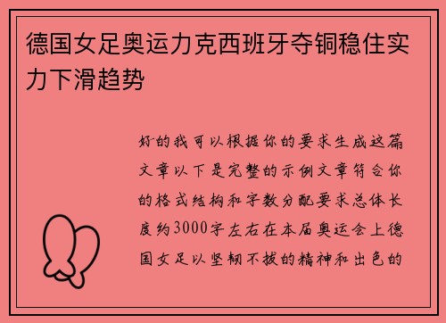 德国女足奥运力克西班牙夺铜稳住实力下滑趋势