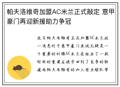 帕夫洛维奇加盟AC米兰正式敲定 意甲豪门再迎新援助力争冠