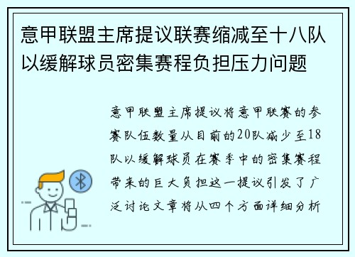 意甲联盟主席提议联赛缩减至十八队以缓解球员密集赛程负担压力问题 意甲联盟主席提议联赛缩减至十八队以缓解球员密集赛程负担压力问题