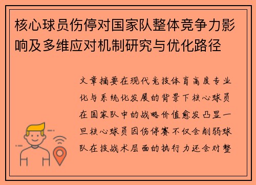 核心球员伤停对国家队整体竞争力影响及多维应对机制研究与优化路径 核心球员伤停对国家队整体竞争力影响及多维应对机制研究与优化路径
