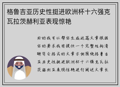 格鲁吉亚历史性挺进欧洲杯十六强克瓦拉茨赫利亚表现惊艳 格鲁吉亚历史性挺进欧洲杯十六强克瓦拉茨赫利亚表现惊艳