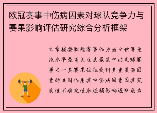 欧冠赛事中伤病因素对球队竞争力与赛果影响评估研究综合分析框架 欧冠赛事中伤病因素对球队竞争力与赛果影响评估研究综合分析框架