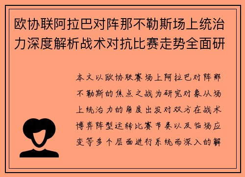欧协联阿拉巴对阵那不勒斯场上统治力深度解析战术对抗比赛走势全面研究 欧协联阿拉巴对阵那不勒斯场上统治力深度解析战术对抗比赛走势全面研究