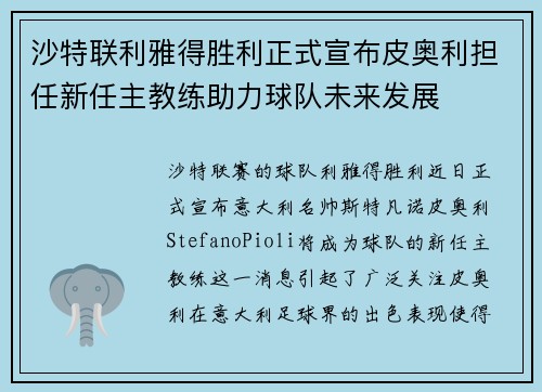 沙特联利雅得胜利正式宣布皮奥利担任新任主教练助力球队未来发展 沙特联利雅得胜利正式宣布皮奥利担任新任主教练助力球队未来发展