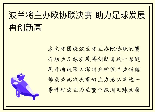 波兰将主办欧协联决赛 助力足球发展再创新高 波兰将主办欧协联决赛 助力足球发展再创新高