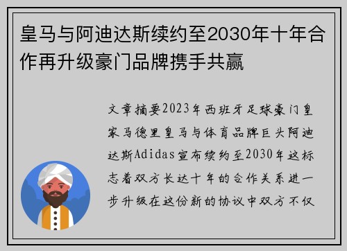 皇马与阿迪达斯续约至2030年十年合作再升级豪门品牌携手共赢 皇马与阿迪达斯续约至2030年十年合作再升级豪门品牌携手共赢