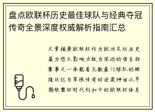 盘点欧联杯历史最佳球队与经典夺冠传奇全景深度权威解析指南汇总