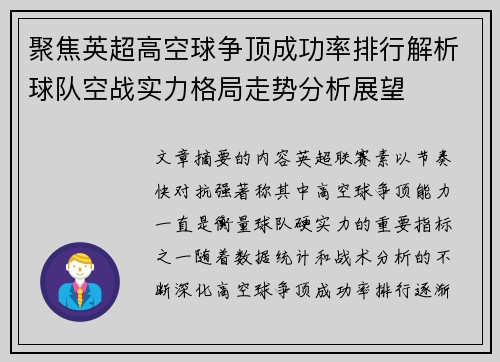 聚焦英超高空球争顶成功率排行解析球队空战实力格局走势分析展望 聚焦英超高空球争顶成功率排行解析球队空战实力格局走势分析展望