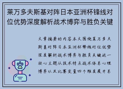 莱万多夫斯基对阵日本亚洲杯锋线对位优势深度解析战术博弈与胜负关键 莱万多夫斯基对阵日本亚洲杯锋线对位优势深度解析战术博弈与胜负关键