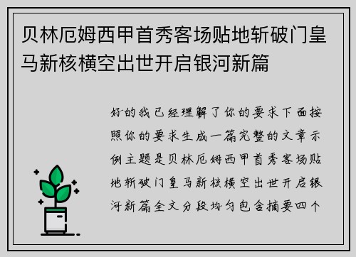 贝林厄姆西甲首秀客场贴地斩破门皇马新核横空出世开启银河新篇 贝林厄姆西甲首秀客场贴地斩破门皇马新核横空出世开启银河新篇
