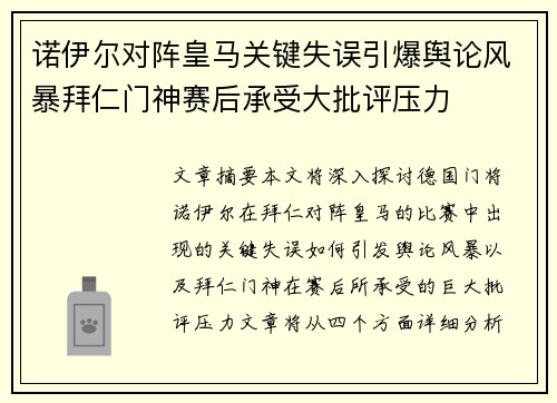 诺伊尔对阵皇马关键失误引爆舆论风暴拜仁门神赛后承受大批评压力 诺伊尔对阵皇马关键失误引爆舆论风暴拜仁门神赛后承受大批评压力