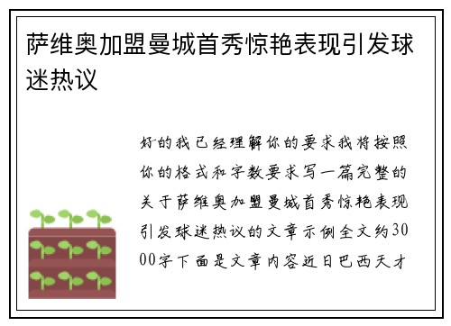 萨维奥加盟曼城首秀惊艳表现引发球迷热议 萨维奥加盟曼城首秀惊艳表现引发球迷热议