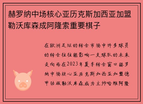 赫罗纳中场核心亚历克斯加西亚加盟勒沃库森成阿隆索重要棋子