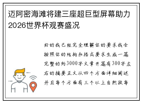 迈阿密海滩将建三座超巨型屏幕助力2026世界杯观赛盛况 迈阿密海滩将建三座超巨型屏幕助力2026世界杯观赛盛况
