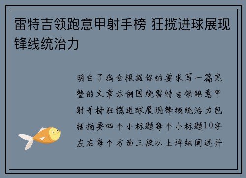 雷特吉领跑意甲射手榜 狂揽进球展现锋线统治力 雷特吉领跑意甲射手榜 狂揽进球展现锋线统治力