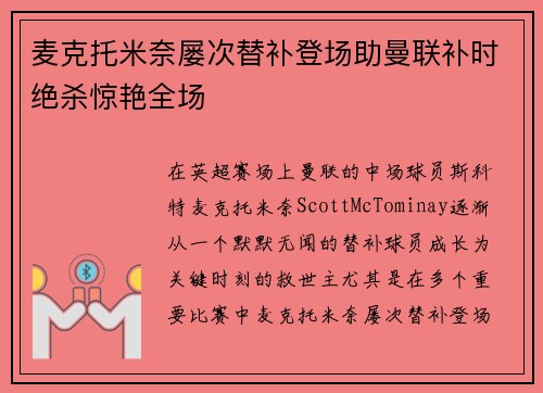 麦克托米奈屡次替补登场助曼联补时绝杀惊艳全场