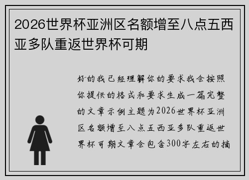 2026世界杯亚洲区名额增至八点五西亚多队重返世界杯可期 2026世界杯亚洲区名额增至八点五西亚多队重返世界杯可期