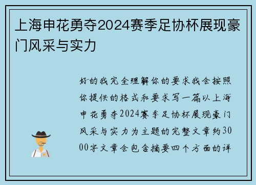 上海申花勇夺2024赛季足协杯展现豪门风采与实力 上海申花勇夺2024赛季足协杯展现豪门风采与实力
