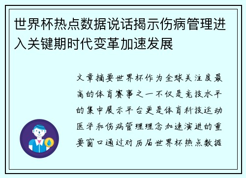 世界杯热点数据说话揭示伤病管理进入关键期时代变革加速发展 世界杯热点数据说话揭示伤病管理进入关键期时代变革加速发展