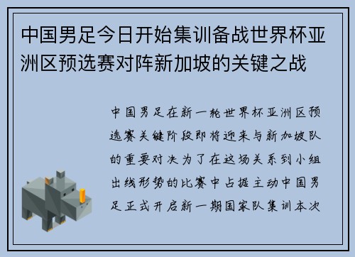 中国男足今日开始集训备战世界杯亚洲区预选赛对阵新加坡的关键之战 中国男足今日开始集训备战世界杯亚洲区预选赛对阵新加坡的关键之战