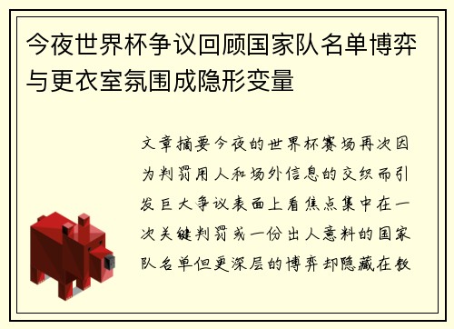 今夜世界杯争议回顾国家队名单博弈与更衣室氛围成隐形变量 今夜世界杯争议回顾国家队名单博弈与更衣室氛围成隐形变量