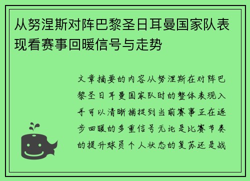 从努涅斯对阵巴黎圣日耳曼国家队表现看赛事回暖信号与走势 从努涅斯对阵巴黎圣日耳曼国家队表现看赛事回暖信号与走势