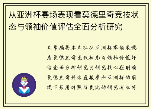 从亚洲杯赛场表现看莫德里奇竞技状态与领袖价值评估全面分析研究