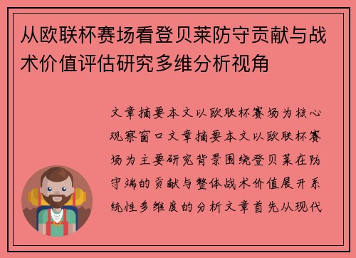 从欧联杯赛场看登贝莱防守贡献与战术价值评估研究多维分析视角 从欧联杯赛场看登贝莱防守贡献与战术价值评估研究多维分析视角